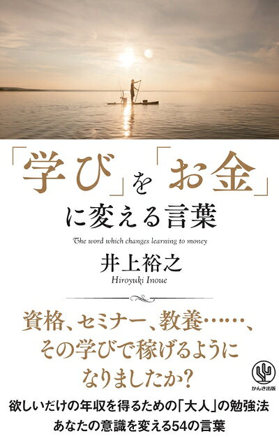 【最短発送日時につきまして】商品のお届け日を「指定なし」としていただきますと最短で発送されます。最短でのお届けをご希望の場合には、お届け日を「指定なし」としてご注文いただきますようお願いいたします。【商品名】「学び」を「お金」に変える言葉（中古品）中古本の特性上【ヤケ、破れ、折れ、メモ書き、匂い】等がある場合がございます。また、商品名に【付属、特典、○○付き、ダウンロードコード】等の記載があっても中古品の場合は基本的にこれらは付属致しません。当店の中古品につきましては商品チェックの上、問題がないものを取り扱っております。ご安心いただきました上でご購入ください。【ご注文〜発送完了までの流れ】ご注文は24時間365日受け付けております。当店から商品発送後に発送通知メールが送信されます。発送までの期間といたしましては、ご決済完了後より2〜5営業日程度となります。お届け日を「指定なし」としていただきますと最短で発送されます。【ご注意事項】■返品について当店はお客様都合によるご注文・ご決済後のキャンセル・返品はお受けしておりません。ご承知おきのうえご注文をお願いいたします。■商品画像につきまして掲載されております画像はイメージとなります。実際の商品とは色味・付属品等が異なる場合がございますため、予めご承知おきください。■当店へのご連絡につきましてご連絡の際には購入履歴の「ショップへお問い合わせ」よりご連絡をいただきますようお願いいたします。