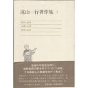 【中古】 遠山一行著作集 (第3巻) 現代と音楽;古典と幻想;美術と音楽