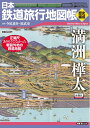 【中古】 日本鉄道旅行地図帳〈歴史編成〉満州樺太 (新潮「旅」ムック)