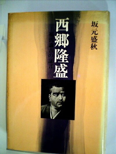 【中古】西郷隆盛―福沢諭吉の証言 (1971年)