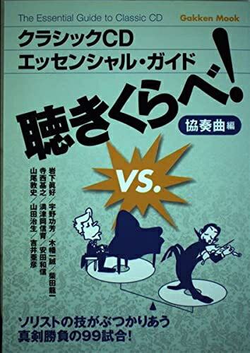 【中古】 クラシックCDエッセンシャル・ガイド聴きくらべ! (協奏曲編)