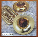 【中古】 日本の吹奏楽’93(10)職場