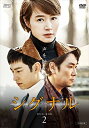 【中古】 シグナル DVD-BOX2