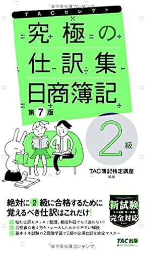 【中古】 究極の仕訳集 日商簿記2級 第7版 (TACセレクト)