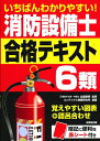 【中古】 いちばんわかりやすい!消防設備士6類 合格テキスト