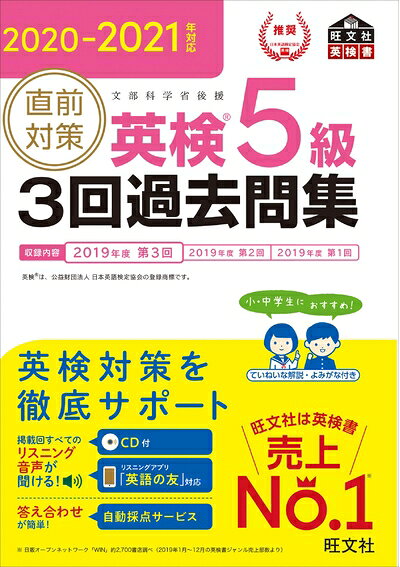 【中古】2020-2021年対応 直前対策 英検5級3回過去問集 (旺文社英検書)