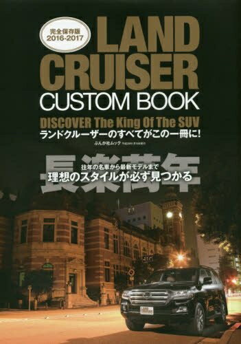 【中古】 LAND CRUISER CUSTOM BOOK 2016-2017(仮) (ぶんか社ムック)