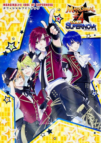 MARGINAL#4 IDOL OF SUPERNOVA オフィシャルファンブック