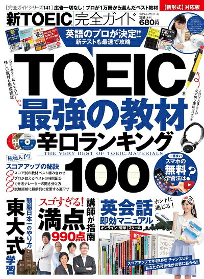 【最短発送日時につきまして】商品のお届け日を「指定なし」としていただきますと最短で発送されます。最短でのお届けをご希望の場合には、お届け日を「指定なし」としてご注文いただきますようお願いいたします。【商品名】【完全ガイドシリーズ141】 新TOEIC?完全ガイド (100%ムックシリーズ)（中古品）中古本の特性上【ヤケ、破れ、折れ、メモ書き、匂い】等がある場合がございます。また、商品名に【付属、特典、○○付き、ダウンロードコード】等の記載があっても中古品の場合は基本的にこれらは付属致しません。当店の中古品につきましては商品チェックの上、問題がないものを取り扱っております。ご安心いただきました上でご購入ください。【ご注文〜発送完了までの流れ】ご注文は24時間365日受け付けております。当店から商品発送後に発送通知メールが送信されます。発送までの期間といたしましては、ご決済完了後より2〜5営業日程度となります。お届け日を「指定なし」としていただきますと最短で発送されます。【ご注意事項】■返品について当店はお客様都合によるご注文・ご決済後のキャンセル・返品はお受けしておりません。ご承知おきのうえご注文をお願いいたします。■商品画像につきまして掲載されております画像はイメージとなります。実際の商品とは色味・付属品等が異なる場合がございますため、予めご承知おきください。■当店へのご連絡につきましてご連絡の際には購入履歴の「ショップへお問い合わせ」よりご連絡をいただきますようお願いいたします。