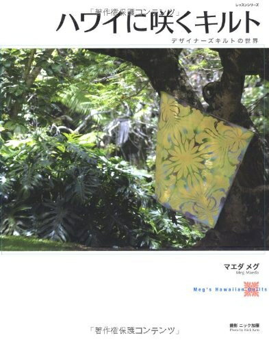 【中古】 ハワイに咲くキルト: デザイナーズキルトの世界 (レッスンシリーズ)
