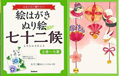 【最短発送日時につきまして】商品のお届け日を「指定なし」としていただきますと最短で発送されます。最短でのお届けをご希望の場合には、お届け日を「指定なし」としてご注文いただきますようお願いいたします。【商品名】絵はがきぬり絵七十二候「立春〜大暑」: 心をこめて贈りたい（中古品）中古本の特性上【ヤケ、破れ、折れ、メモ書き、匂い】等がある場合がございます。また、商品名に【付属、特典、○○付き、ダウンロードコード】等の記載があっても中古品の場合は基本的にこれらは付属致しません。当店の中古品につきましては商品チェックの上、問題がないものを取り扱っております。ご安心いただきました上でご購入ください。【ご注文〜発送完了までの流れ】ご注文は24時間365日受け付けております。当店から商品発送後に発送通知メールが送信されます。発送までの期間といたしましては、ご決済完了後より2〜5営業日程度となります。お届け日を「指定なし」としていただきますと最短で発送されます。【ご注意事項】■返品について当店はお客様都合によるご注文・ご決済後のキャンセル・返品はお受けしておりません。ご承知おきのうえご注文をお願いいたします。■商品画像につきまして掲載されております画像はイメージとなります。実際の商品とは色味・付属品等が異なる場合がございますため、予めご承知おきください。■当店へのご連絡につきましてご連絡の際には購入履歴の「ショップへお問い合わせ」よりご連絡をいただきますようお願いいたします。