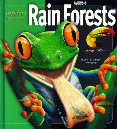 【中古】 insiders/ビジュアル博物館 熱帯雨林 (図鑑)