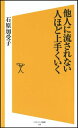【中古】 他人に流されない人ほど上手くいく (ソフトバンク新書)