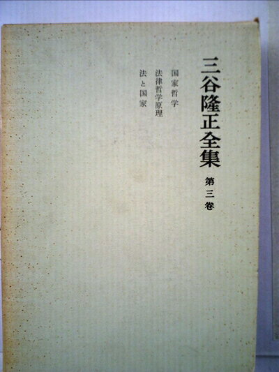 【中古】三谷隆正全集〈第3巻〉国家哲学,法律哲学原理,法と国家 (1965年)