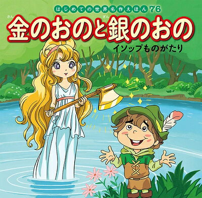 はじめての世界名作えほん　７６　金のおのと銀のおの〜イソップものがたり〜 ／中脇初枝/西本鶏介/亜細亜堂 （ポプラ社）
