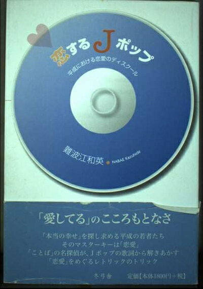 【中古】 恋するJポップ―平成における恋愛のディスクール