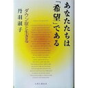 【中古】 あなたたちは「希望」である: ダウン症と生きる