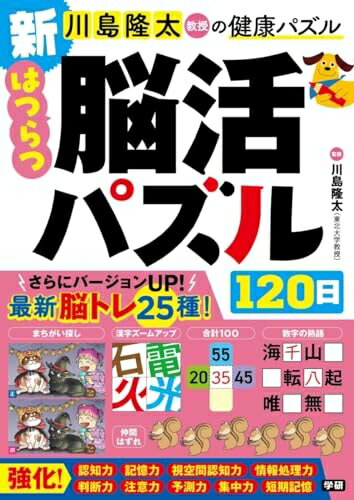 【中古】 新はつらつ脳活パズル120日