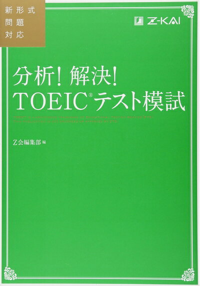 【最短発送日時につきまして】商品のお届け日を「指定なし」としていただきますと最短で発送されます。最短でのお届けをご希望の場合には、お届け日を「指定なし」としてご注文いただきますようお願いいたします。【商品名】分析! 解決! TOEIC? テスト模試（中古品）中古本の特性上【ヤケ、破れ、折れ、メモ書き、匂い】等がある場合がございます。また、商品名に【付属、特典、○○付き、ダウンロードコード】等の記載があっても中古品の場合は基本的にこれらは付属致しません。当店の中古品につきましては商品チェックの上、問題がないものを取り扱っております。ご安心いただきました上でご購入ください。【ご注文〜発送完了までの流れ】ご注文は24時間365日受け付けております。当店から商品発送後に発送通知メールが送信されます。発送までの期間といたしましては、ご決済完了後より2〜5営業日程度となります。お届け日を「指定なし」としていただきますと最短で発送されます。【ご注意事項】■返品について当店はお客様都合によるご注文・ご決済後のキャンセル・返品はお受けしておりません。ご承知おきのうえご注文をお願いいたします。■商品画像につきまして掲載されております画像はイメージとなります。実際の商品とは色味・付属品等が異なる場合がございますため、予めご承知おきください。■当店へのご連絡につきましてご連絡の際には購入履歴の「ショップへお問い合わせ」よりご連絡をいただきますようお願いいたします。