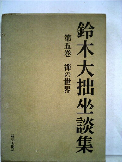 【最短発送日時につきまして】商品のお届け日を「指定なし」としていただきますと最短で発送されます。最短でのお届けをご希望の場合には、お届け日を「指定なし」としてご注文いただきますようお願いいたします。【商品名】鈴木大拙坐談集〈第5巻〉禅の世界 (1972年)（中古品）中古本の特性上【ヤケ、破れ、折れ、メモ書き、匂い】等がある場合がございます。また、商品名に【付属、特典、○○付き、ダウンロードコード】等の記載があっても中古品の場合は基本的にこれらは付属致しません。当店の中古品につきましては商品チェックの上、問題がないものを取り扱っております。ご安心いただきました上でご購入ください。【ご注文〜発送完了までの流れ】ご注文は24時間365日受け付けております。当店から商品発送後に発送通知メールが送信されます。発送までの期間といたしましては、ご決済完了後より2〜5営業日程度となります。お届け日を「指定なし」としていただきますと最短で発送されます。【ご注意事項】■返品について当店はお客様都合によるご注文・ご決済後のキャンセル・返品はお受けしておりません。ご承知おきのうえご注文をお願いいたします。■商品画像につきまして掲載されております画像はイメージとなります。実際の商品とは色味・付属品等が異なる場合がございますため、予めご承知おきください。■当店へのご連絡につきましてご連絡の際には購入履歴の「ショップへお問い合わせ」よりご連絡をいただきますようお願いいたします。
