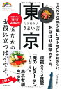 【中古】 東京 評判のうまい店 2014年版 (SEIBIDO MOOK)