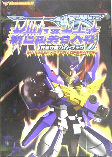 新世紀勇者大戦完全攻略ガイドブック: MAXIMUM VICTORY OPERATION