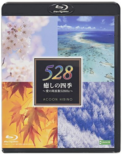 ����š� �����λ͵������μ��ȿ�528Hz�� [Blu-ray]