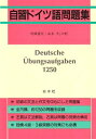 【中古】 自習ドイツ語問題集