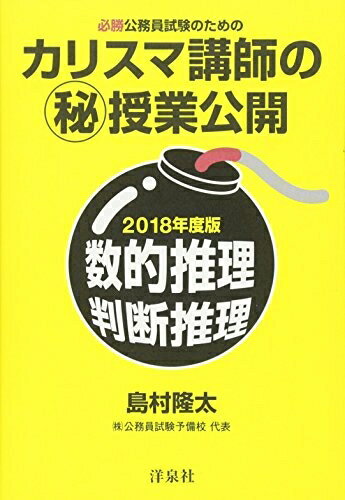 【中古】 必勝公務員試験のための カリスマ講師のマル秘授業公開【2018年度版】数的推理・判断推理
