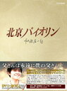 【中古】 北京バイオリン DVD-BOX2