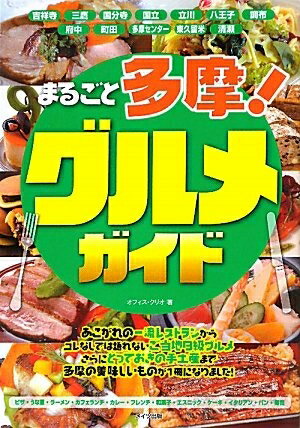 【中古】 まるごと多摩! グルメガイド