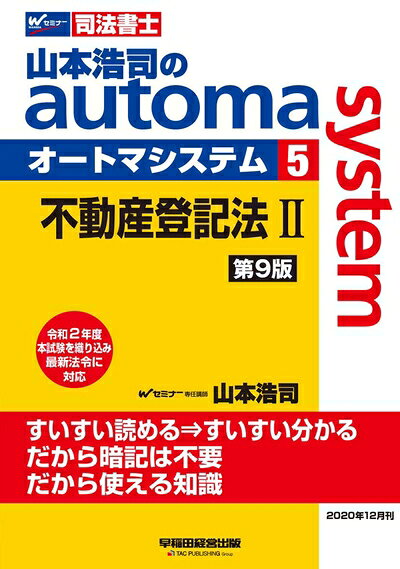 【最短発送日時につきまして】商品のお届け日を「指定なし」としていただきますと最短で発送されます。最短でのお届けをご希望の場合には、お届け日を「指定なし」としてご注文いただきますようお願いいたします。【商品名】司法書士 山本浩司のautoma system (5) 不動産登記法(2) 第9版 (W(WASEDA)セミナー 司法書士)（中古品）中古本の特性上【ヤケ、破れ、折れ、メモ書き、匂い】等がある場合がございます。また、商品名に【付属、特典、○○付き、ダウンロードコード】等の記載があっても中古品の場合は基本的にこれらは付属致しません。当店の中古品につきましては商品チェックの上、問題がないものを取り扱っております。ご安心いただきました上でご購入ください。【ご注文〜発送完了までの流れ】ご注文は24時間365日受け付けております。当店から商品発送後に発送通知メールが送信されます。発送までの期間といたしましては、ご決済完了後より2〜5営業日程度となります。お届け日を「指定なし」としていただきますと最短で発送されます。【ご注意事項】■返品について当店はお客様都合によるご注文・ご決済後のキャンセル・返品はお受けしておりません。ご承知おきのうえご注文をお願いいたします。■商品画像につきまして掲載されております画像はイメージとなります。実際の商品とは色味・付属品等が異なる場合がございますため、予めご承知おきください。■当店へのご連絡につきましてご連絡の際には購入履歴の「ショップへお問い合わせ」よりご連絡をいただきますようお願いいたします。