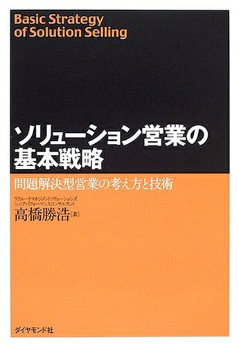 【中古】（新古品） ソリューション営業の基本戦略