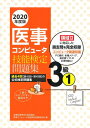 【中古】 2020年度版 医事コンピュータ技能検定問題集3級(1)