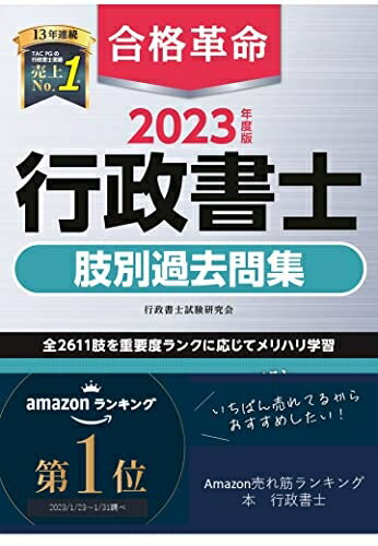 【最短発送日時につきまして】商品のお届け日を「指定なし」としていただきますと最短で発送されます。最短でのお届けをご希望の場合には、お届け日を「指定なし」としてご注文いただきますようお願いいたします。【商品名】合格革命 行政書士 肢別過去問集 2023年度 [左頁に問題肢、右頁に肢の正誤と詳細な解説を掲載](早稲田経営出版)（中古品）中古本の特性上【ヤケ、破れ、折れ、メモ書き、匂い】等がある場合がございます。また、商品名に【付属、特典、○○付き、ダウンロードコード】等の記載があっても中古品の場合は基本的にこれらは付属致しません。当店の中古品につきましては商品チェックの上、問題がないものを取り扱っております。ご安心いただきました上でご購入ください。【ご注文〜発送完了までの流れ】ご注文は24時間365日受け付けております。当店から商品発送後に発送通知メールが送信されます。発送までの期間といたしましては、ご決済完了後より2〜5営業日程度となります。お届け日を「指定なし」としていただきますと最短で発送されます。【ご注意事項】■返品について当店はお客様都合によるご注文・ご決済後のキャンセル・返品はお受けしておりません。ご承知おきのうえご注文をお願いいたします。■商品画像につきまして掲載されております画像はイメージとなります。実際の商品とは色味・付属品等が異なる場合がございますため、予めご承知おきください。■当店へのご連絡につきましてご連絡の際には購入履歴の「ショップへお問い合わせ」よりご連絡をいただきますようお願いいたします。