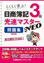 【中古】 日商簿記3級 光速マスターNEO 問題集〈第6版〉【2022年度出題区分表に対応!!】 (光速マスターシリーズ)(3)