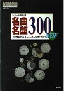 【中古】 ムック 名曲名盤300 NEW (ONTOMO MOOK)