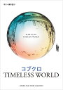 【中古】 ギター弾き語り コブクロ 『TIMELESS WORLD』