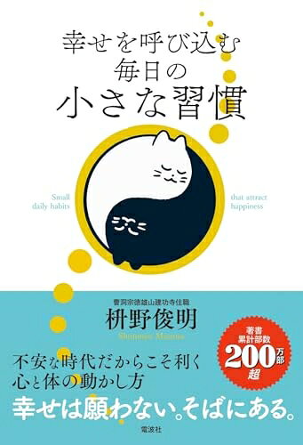 Nonfiction （JAPAN） - 【中古】 幸せを呼び込む毎日の小さな習慣