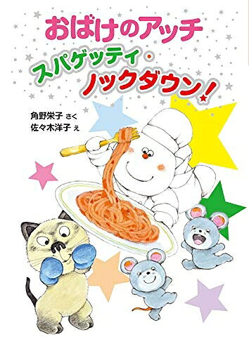 【中古】 おばけのアッチ スパゲッティ・ノックダウン!: アッチ・コッチ・ソッチの小さなおばけシリーズ40 (アッチ・コッチ・ソッチの小さなおばけシリーズ 40)