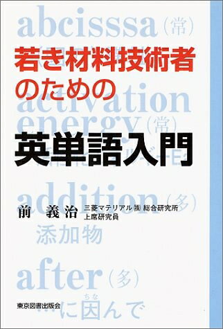 【最短発送日時につきまして】商品のお届け日を「指定なし」としていただきますと最短で発送されます。最短でのお届けをご希望の場合には、お届け日を「指定なし」としてご注文いただきますようお願いいたします。【商品名】若き材料技術者のための英単語入門（中古品）中古本の特性上【ヤケ、破れ、折れ、メモ書き、匂い】等がある場合がございます。また、商品名に【付属、特典、○○付き、ダウンロードコード】等の記載があっても中古品の場合は基本的にこれらは付属致しません。当店の中古品につきましては商品チェックの上、問題がないものを取り扱っております。ご安心いただきました上でご購入ください。【ご注文〜発送完了までの流れ】ご注文は24時間365日受け付けております。当店から商品発送後に発送通知メールが送信されます。発送までの期間といたしましては、ご決済完了後より2〜5営業日程度となります。お届け日を「指定なし」としていただきますと最短で発送されます。【ご注意事項】■返品について当店はお客様都合によるご注文・ご決済後のキャンセル・返品はお受けしておりません。ご承知おきのうえご注文をお願いいたします。■商品画像につきまして掲載されております画像はイメージとなります。実際の商品とは色味・付属品等が異なる場合がございますため、予めご承知おきください。■当店へのご連絡につきましてご連絡の際には購入履歴の「ショップへお問い合わせ」よりご連絡をいただきますようお願いいたします。