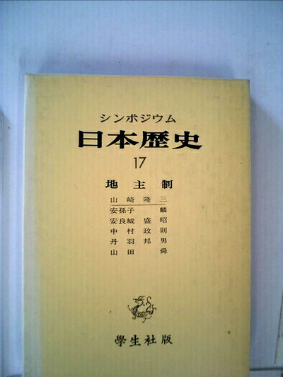 【最短発送日時につきまして】商品のお届け日を「指定なし」としていただきますと最短で発送されます。最短でのお届けをご希望の場合には、お届け日を「指定なし」としてご注文いただきますようお願いいたします。【商品名】日本歴史〈17〉地主制―シンポジウム (1974年)（中古品）中古本の特性上【ヤケ、破れ、折れ、メモ書き、匂い】等がある場合がございます。また、商品名に【付属、特典、○○付き、ダウンロードコード】等の記載があっても中古品の場合は基本的にこれらは付属致しません。当店の中古品につきましては商品チェックの上、問題がないものを取り扱っております。ご安心いただきました上でご購入ください。【ご注文〜発送完了までの流れ】ご注文は24時間365日受け付けております。当店から商品発送後に発送通知メールが送信されます。発送までの期間といたしましては、ご決済完了後より2〜5営業日程度となります。お届け日を「指定なし」としていただきますと最短で発送されます。【ご注意事項】■返品について当店はお客様都合によるご注文・ご決済後のキャンセル・返品はお受けしておりません。ご承知おきのうえご注文をお願いいたします。■商品画像につきまして掲載されております画像はイメージとなります。実際の商品とは色味・付属品等が異なる場合がございますため、予めご承知おきください。■当店へのご連絡につきましてご連絡の際には購入履歴の「ショップへお問い合わせ」よりご連絡をいただきますようお願いいたします。