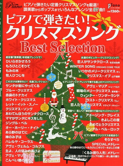 【中古】 ピアノで弾きたい! クリスマスソング Best Selection (月刊ピアノ2012年11月号増刊)