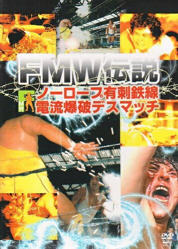 【中古】 FMW伝説 ノーロープ有刺鉄線電流爆破デスマッチ [DVD]