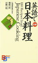 【中古】 英語で日本料理 (講談社バイリンガル・ブックス)