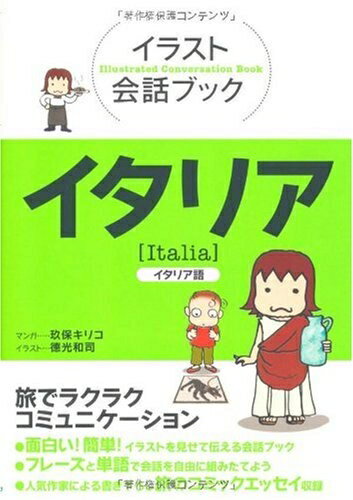 English Dictionaries - 【中古】 イラスト会話ブック イタリア