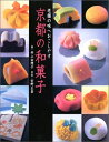 【中古】 京都の和菓子: 老舗の味へおこしやす