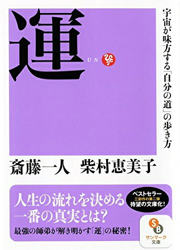 【最短発送日時につきまして】商品のお届け日を「指定なし」としていただきますと最短で発送されます。最短でのお届けをご希望の場合には、お届け日を「指定なし」としてご注文いただきますようお願いいたします。【商品名】運 (サンマーク文庫 さ 1-11)（中古品）中古本の特性上【ヤケ、破れ、折れ、メモ書き、匂い】等がある場合がございます。また、商品名に【付属、特典、○○付き、ダウンロードコード】等の記載があっても中古品の場合は基本的にこれらは付属致しません。当店の中古品につきましては商品チェックの上、問題がないものを取り扱っております。ご安心いただきました上でご購入ください。【ご注文〜発送完了までの流れ】ご注文は24時間365日受け付けております。当店から商品発送後に発送通知メールが送信されます。発送までの期間といたしましては、ご決済完了後より2〜5営業日程度となります。お届け日を「指定なし」としていただきますと最短で発送されます。【ご注意事項】■返品について当店はお客様都合によるご注文・ご決済後のキャンセル・返品はお受けしておりません。ご承知おきのうえご注文をお願いいたします。■商品画像につきまして掲載されております画像はイメージとなります。実際の商品とは色味・付属品等が異なる場合がございますため、予めご承知おきください。■当店へのご連絡につきましてご連絡の際には購入履歴の「ショップへお問い合わせ」よりご連絡をいただきますようお願いいたします。
