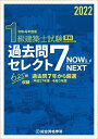 【中古】 令和4年度版 1級建築士試験学科過去問セレクト7 Now&Next
