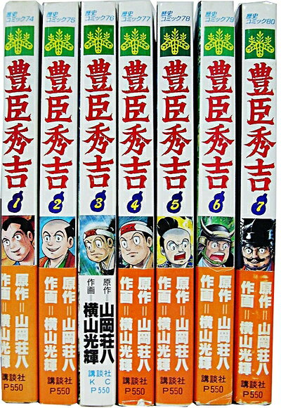 【中古】 豊臣秀吉 全7巻完結(歴史コミック ) [ コミックセット]